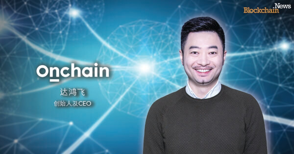 Neo创始人兼分布科技Onchain首席执行官达鸿飞：拥抱区块链的数字经济的未来