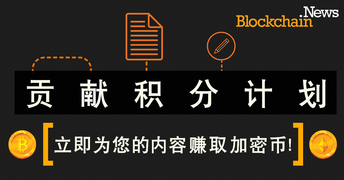 Blockchain News 写作奖赏计划