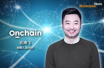 Neo创始人兼分布科技Onchain首席执行官达鸿飞：拥抱区块链的数字经济的未来