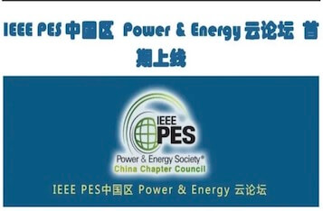 IEEE PES中国区Power & Energy云论坛首期上线